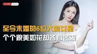 【至今未婚的6位大龄女星】个个貌美如花却各有苦衷，看看谁最可惜