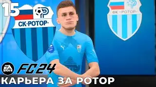 FC 24 КАРЬЕРА ЗА РОТОР  -  Пиняев ПОКИДАЕТ ЛОКОМОТИВ #15 