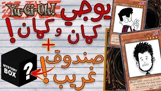 يوجي يو كمان وكمان! + أول انبوكسينج في القناة