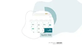 طلب بعثة دراسية