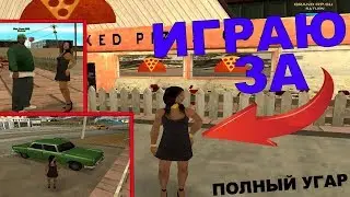 ДЕВУШКА ЗАХОТЕЛА РАССЛАБИТЬСЯ ? ШОК! GTA SAMP
