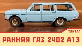 Early GAZ 2402 A13 bottom | Excellent Saratov model in blue.