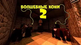 🤑ВОЛШЕБНЫЕ КОНИ 🤑ЧАСТЬ 2 RUST В МАЙНКРАФТЕ! 