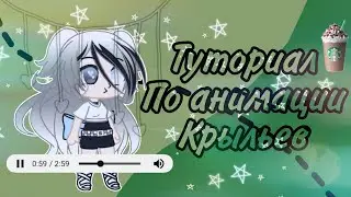 ~ Туториал по анимации крыльев ~•Gacha Club•