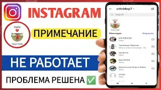 Заметки в Instagram не работают, проблема 2025 | Заметки в Instagram не добавляются и не удаляются