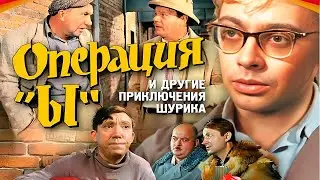 Операция „Ы“ и другие приключения Шурика,  комедия вышедшая в 1965 году