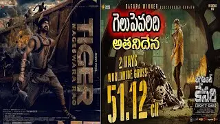 Bhagavanth kesari vs Tiger Nageswara Rao records|bhagavanth kesari| bhagavanth kesari collections