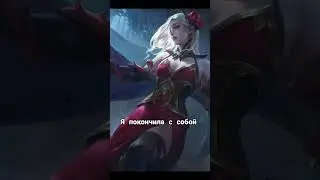 ЛОР MLBB Часть 6 