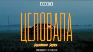 Bakhtin, Phuomuou - Целовала (неофициальный "Remix" клип)