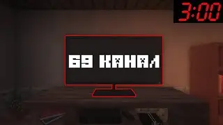 69 КАНАЛ - [СТРАШИЛКИ MINECRAFT] СТРАШНЫЕ ИСТОРИИ НА НОЧЬ