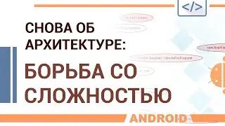 Размышления об архитектуре. Борьба со сложностью.