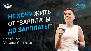 Мастер Продаж | Ульяна Селютина | Академия Успеха в Санкт-Петербурге 20.07.2024