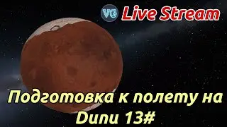 KSP Stream. Подготовка к полету на Дюну.