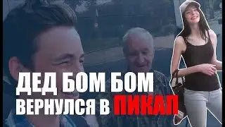 Дед Бом Бом снова вернулся в пикап дед БОМ БОМ эпизод 654