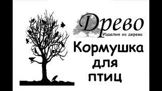 ДРЕВО. Как сделать кормушку для птиц за 15 минут,Своими руками.