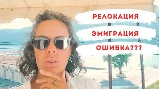 Эмиграция это ошибка? Можно ли покинуть Родину и быть счастливым?