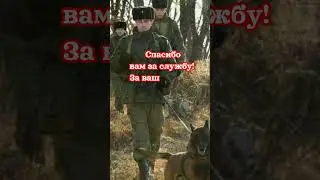 28мая-День пограничника! С праздником! 💥