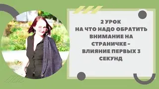 КАК ПРИВЛЕКАТЬ ЗА ПЕРВЫЕ СЕКУНДЫ НА СТРАНИЧКУ В ВКОНТАКТЕ. Правило 5 секунд.