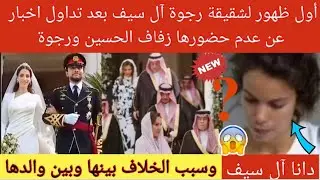 💥عاجل| أول ظهور ل دانا آل سيف شقيقة رجوة آل سيف👈 سبب الخلاف مع والدها لعدم حضورها زفاف الحسين ورجوة😱