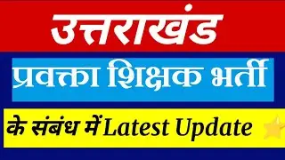 उत्तराखंड लैक्चरर भर्ती परीक्षा 2025 के संबंध में न्यू अपडेट 🔥