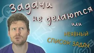 Неявный список задач или задачи не делаются