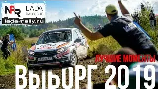 LADA Rally CUP: 2019 ВЫБОРГ