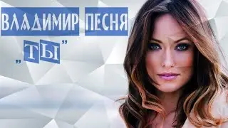 Очень Красивая Песня  Владимир Песня / Ты  Новинка 2024  Песни о Любви Шансон