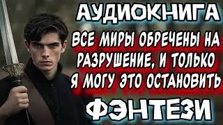 ТОЛЬКО Я МОГУ ОСТАНОВИТЬ АПОКАЛИПСИС