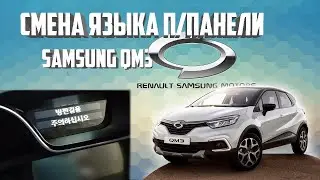Samsung QM3 Смена языка приборной панели