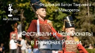Региональные чемпионаты ФБТМ - август 2016