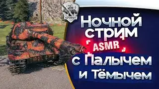Ночной стрим с 