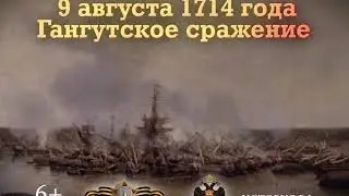 Памятные даты России: Гангутское сражение
