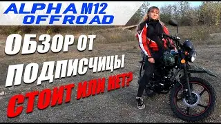 Мопед ALPHA OFFROAD M-12 | Кроссовая Альфа | Оффроуд 2021 | Обзор подписчицы | Rockot-Motors
