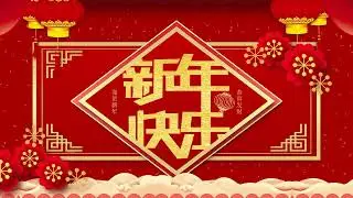 幸福新年