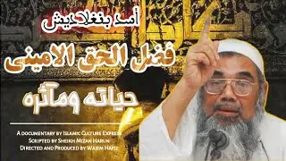 المفتي فضل الحق الأميني | حياته ومآثره | الحلقة الأولى | سلسلة رجال صنعوا التاريخ في بنغلاديش| amini