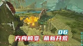 《方舟生存进化》畸变萌新开荒06 抓龙