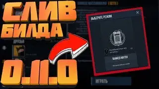 СЛИВ БИЛДА ОБНОВЛЕНИЯ 0.11.0 ➤ STANDOFF 2