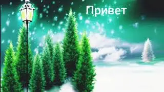 Начало...