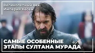 Сцены действия султана Мурада | Великолепный век. Империя Кёсем