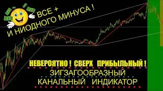 ЗИГЗАГООБРАЗНЫЙ КАНАЛЬНЫЙ ИНДИКАТОР | Всегда Прибыль ! | Бинарные опционы | Индикатор для мт4