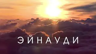 Музыка Эйнауди в исполнении Melodion Orchestra