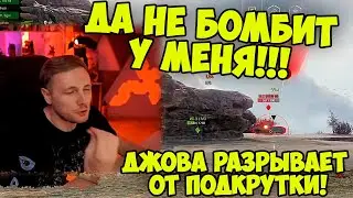 ДЖОВ ТРЯСЁТСЯ В ОТКРУТКЕ! | 