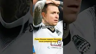 Павел Мамаев подарил Mercedes после рождения сына!