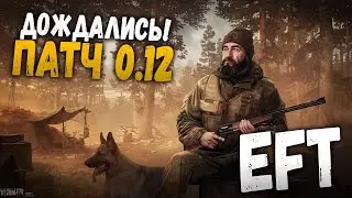 ДОЖДАЛИСЬ? ПАТЧ 0.12 | ПОБЕГ ИЗ ТАРКОВА