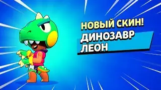ДИНОЗАВР ЛЕОН😍 БРАВЛ СТАРС