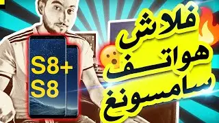 FLASH Samsung S8/S8+ فلاش سامسونغ وحل مشكل عدم إقلاع النظام