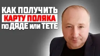 Как получить Карту Поляка по дяде или тёте? Поиск и установление Польских корней