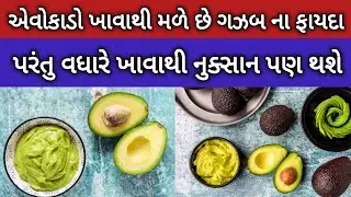 એવોકાડો ખાવાથી શું થાય