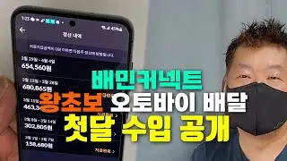 배민커넥트 왕초보 오토보이 배달 첫달 수입 공개 💸💸