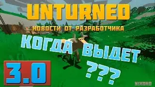 Когда выдет 3.0 ? Новости от разработчика.[Unturned News]